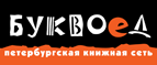 Бесплатный самовывоз заказов из всех магазинов книжной сети ”Буквоед”! - Гурьевск